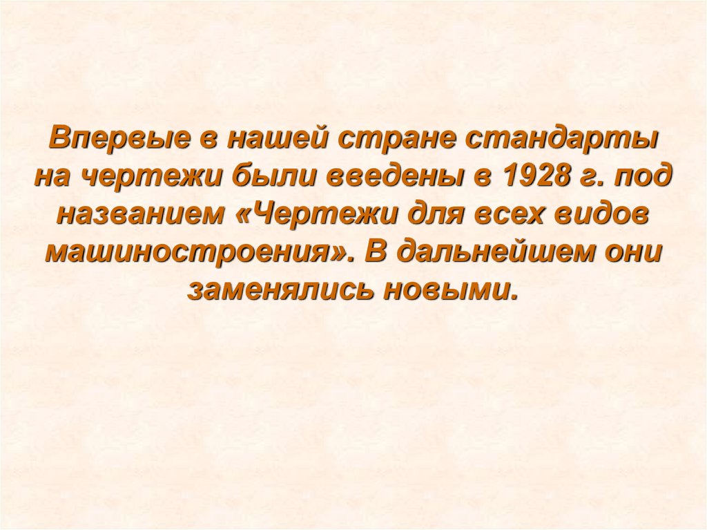 Впервые в нашей стране стандарты на чертежи были введены в 1928 г. под названием «Чертежи для всех видов машиностроения». В