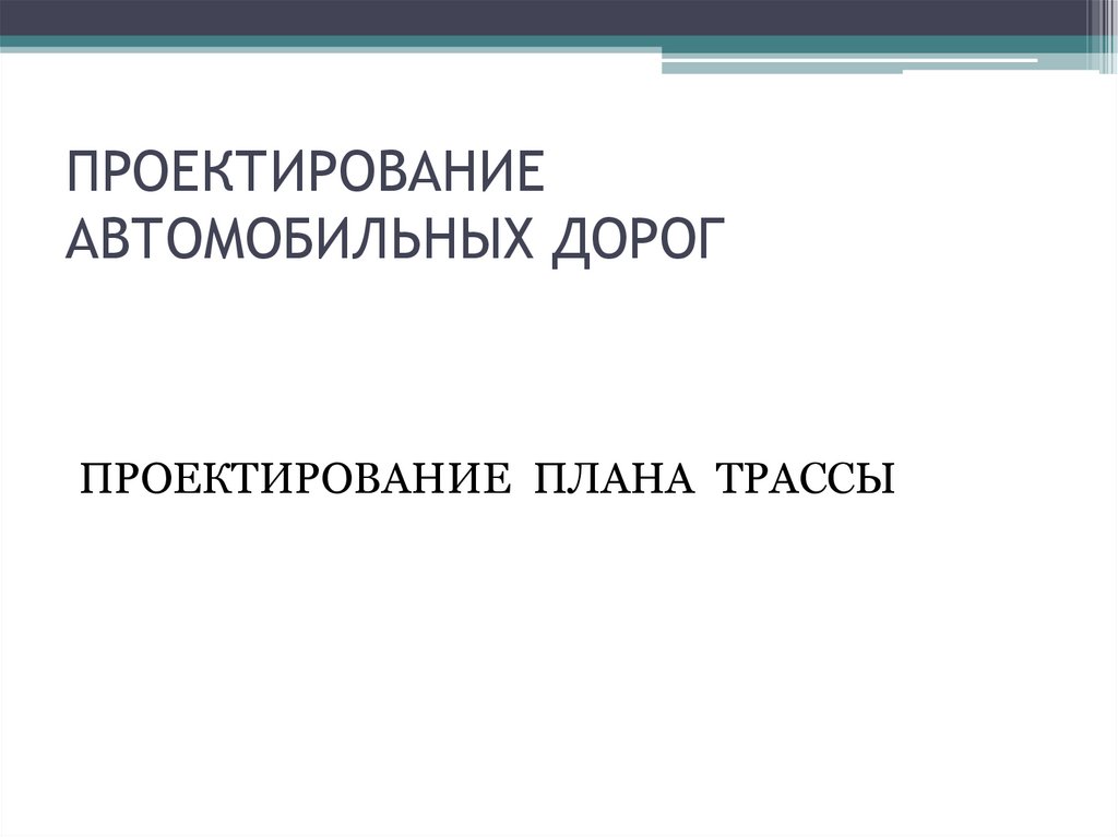 ПРОЕКТИРОВАНИЕ АВТОМОБИЛЬНЫХ ДОРОГ