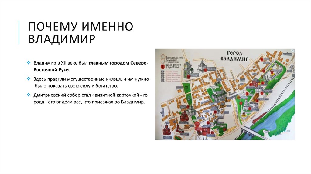 Почему именно Владимир