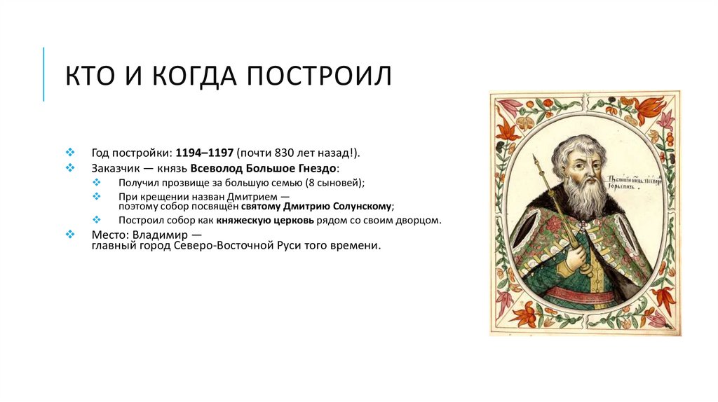 Кто и когда построил