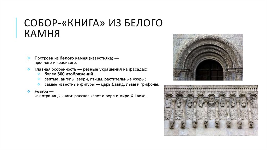 Собор‑«книга» из белого камня