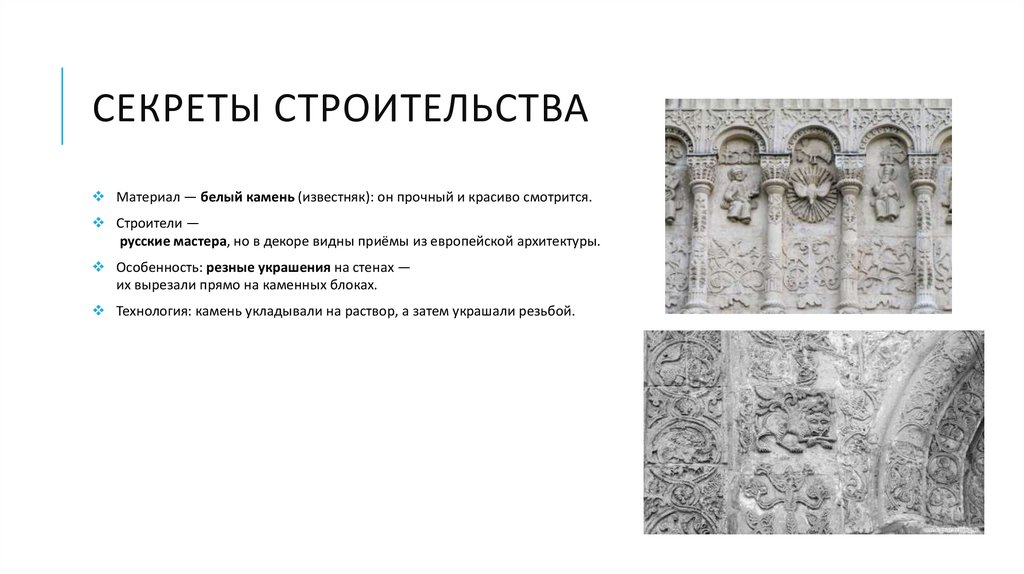 Секреты строительства