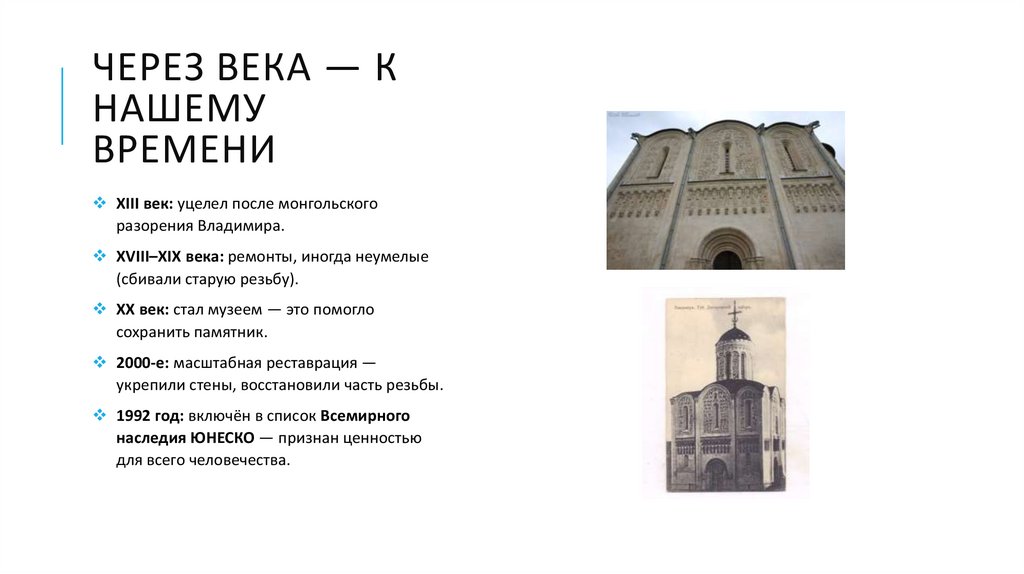 Через века — к нашему времени