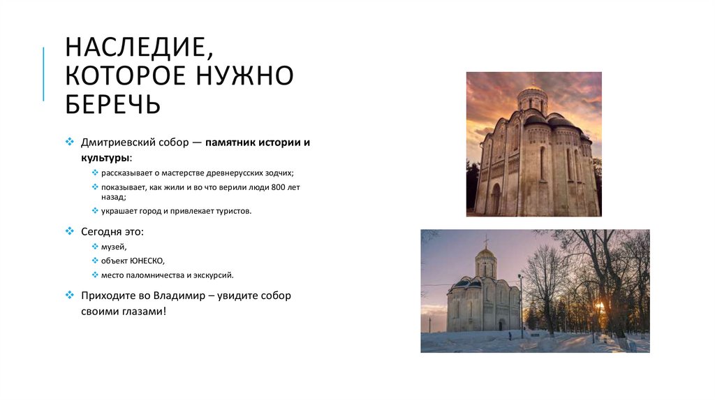 Наследие, которое нужно беречь