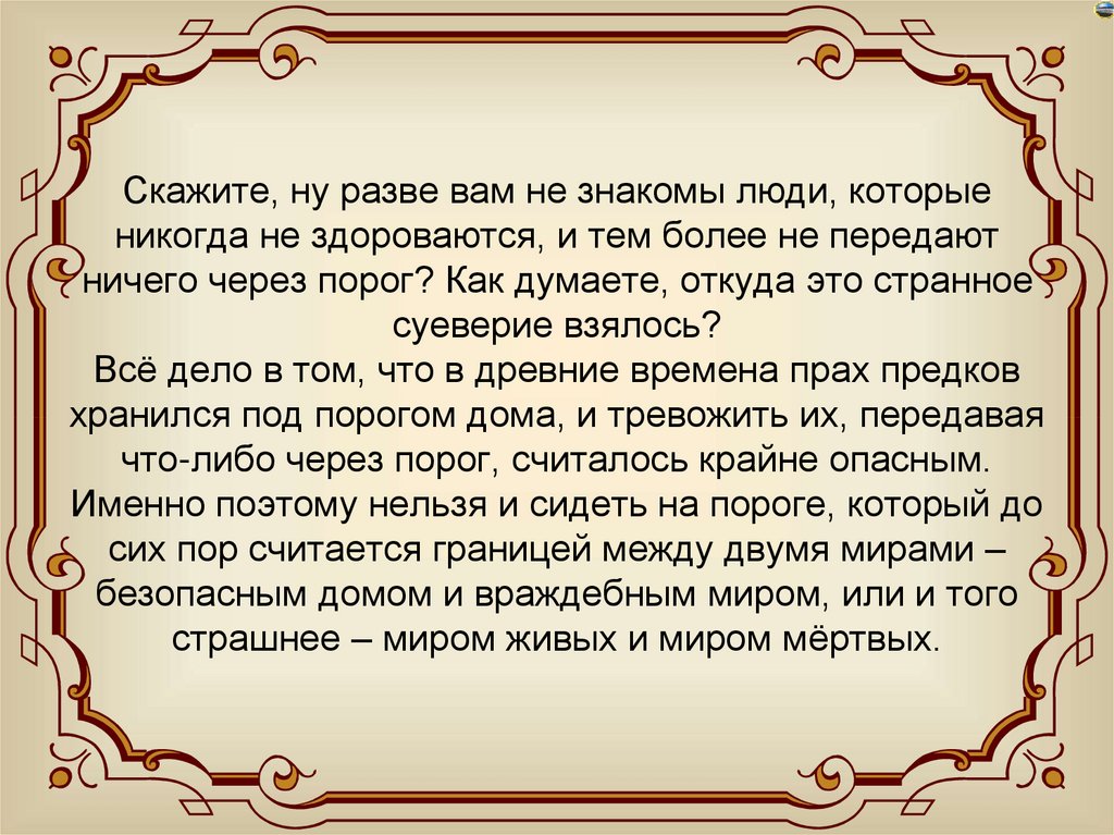 Скажите, ну разве вам не знакомы люди, которые никогда не здороваются, и тем более не передают ничего через порог? Как думаете,