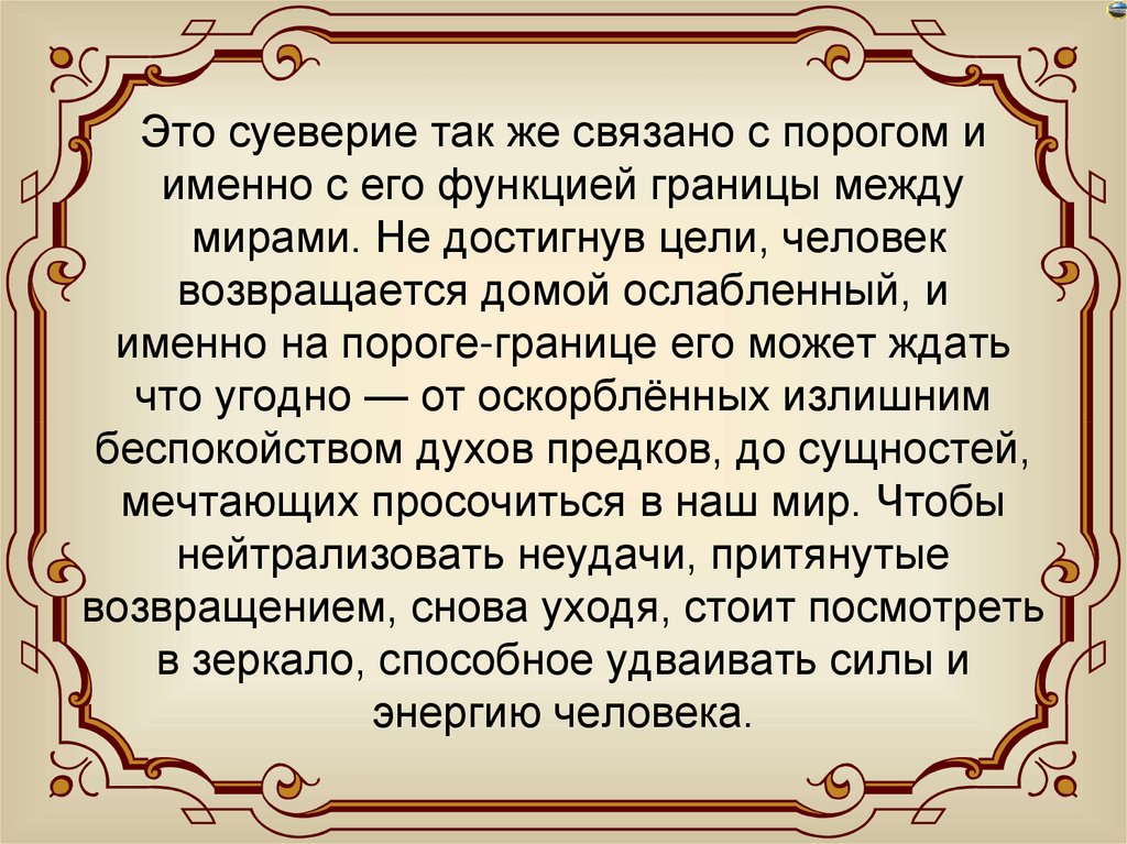 Это суеверие так же связано с порогом и именно с его функцией границы между мирами. Не достигнув цели, человек возвращается