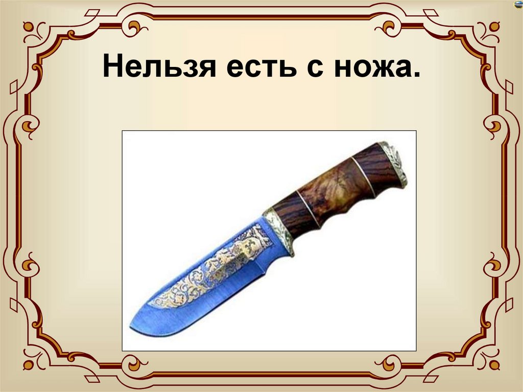 Нельзя есть с ножа.