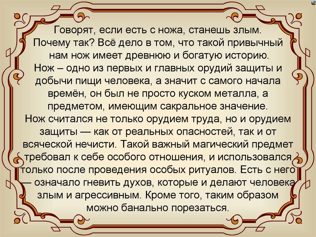 Говорят, если есть с ножа, станешь злым. Почему так? Всё дело в том, что такой привычный нам нож имеет древнюю и богатую
