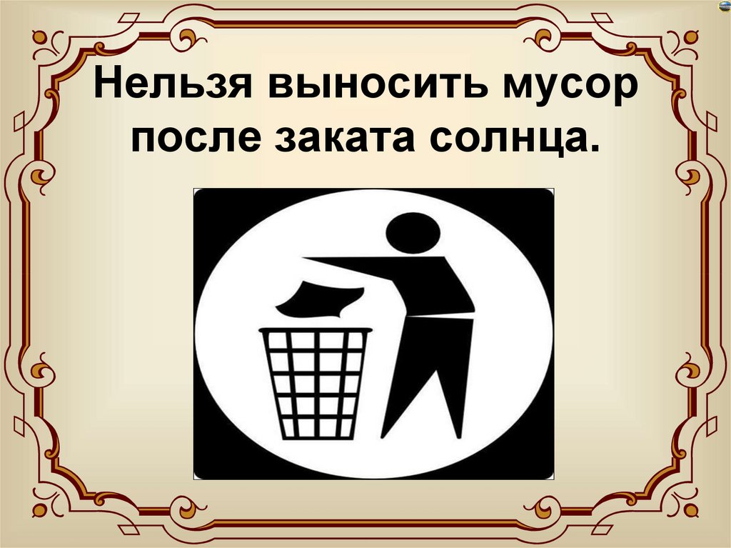 Нельзя выносить мусор после заката солнца.