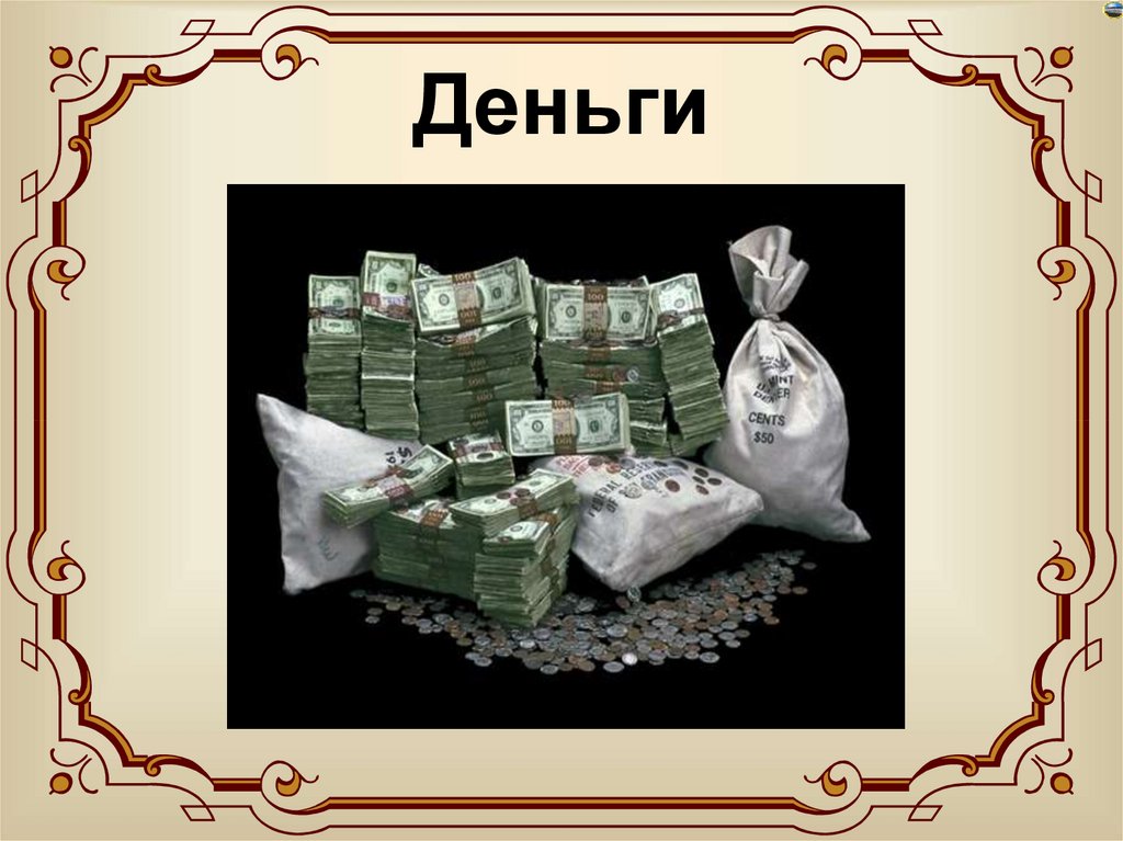 Деньги