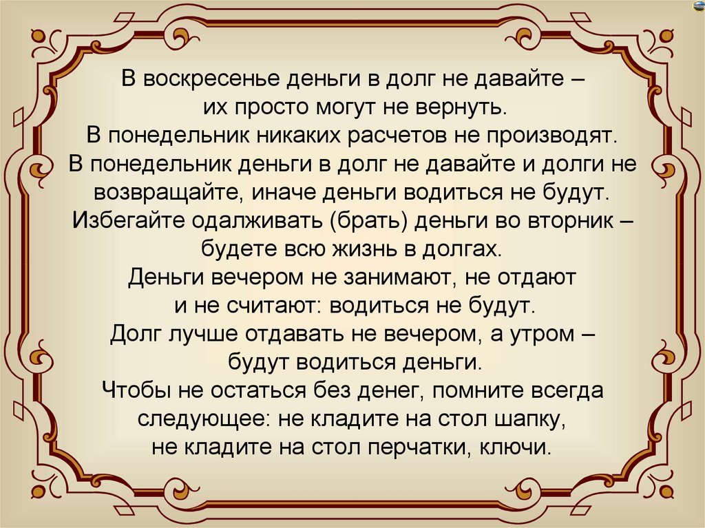 В воскресенье деньги в долг не давайте – их просто могут не вернуть. В понедельник никаких расчетов не производят. В
