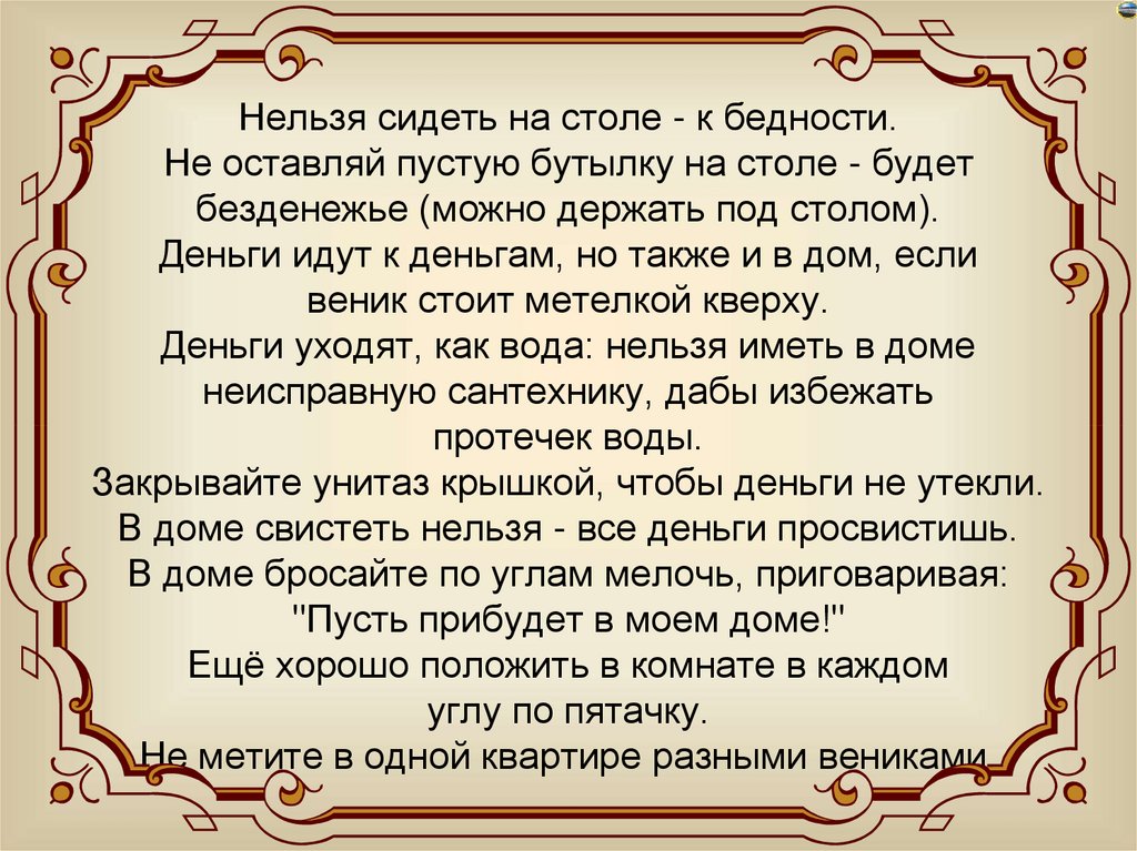 Нельзя сидеть на столе - к бедности. Не оставляй пустую бутылку на столе - будет безденежье (можно держать под столом). Деньги