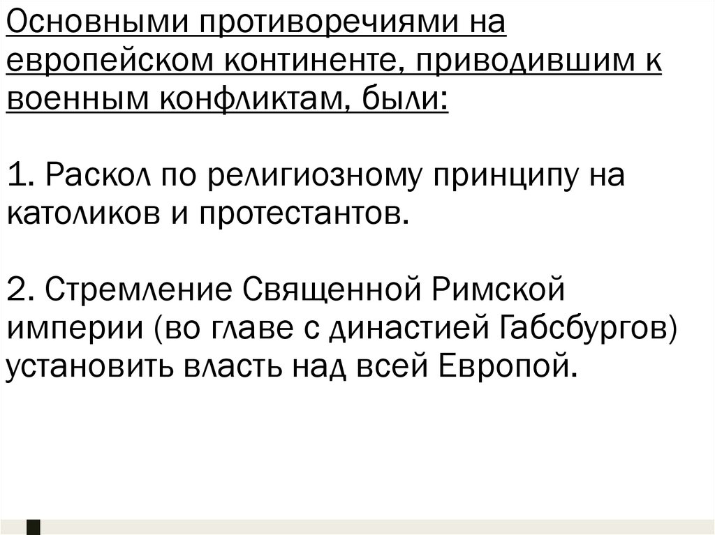 Основными противоречиями на европейском континенте, приводившим к военным конфликтам, были: 1. Раскол по религиозному принципу