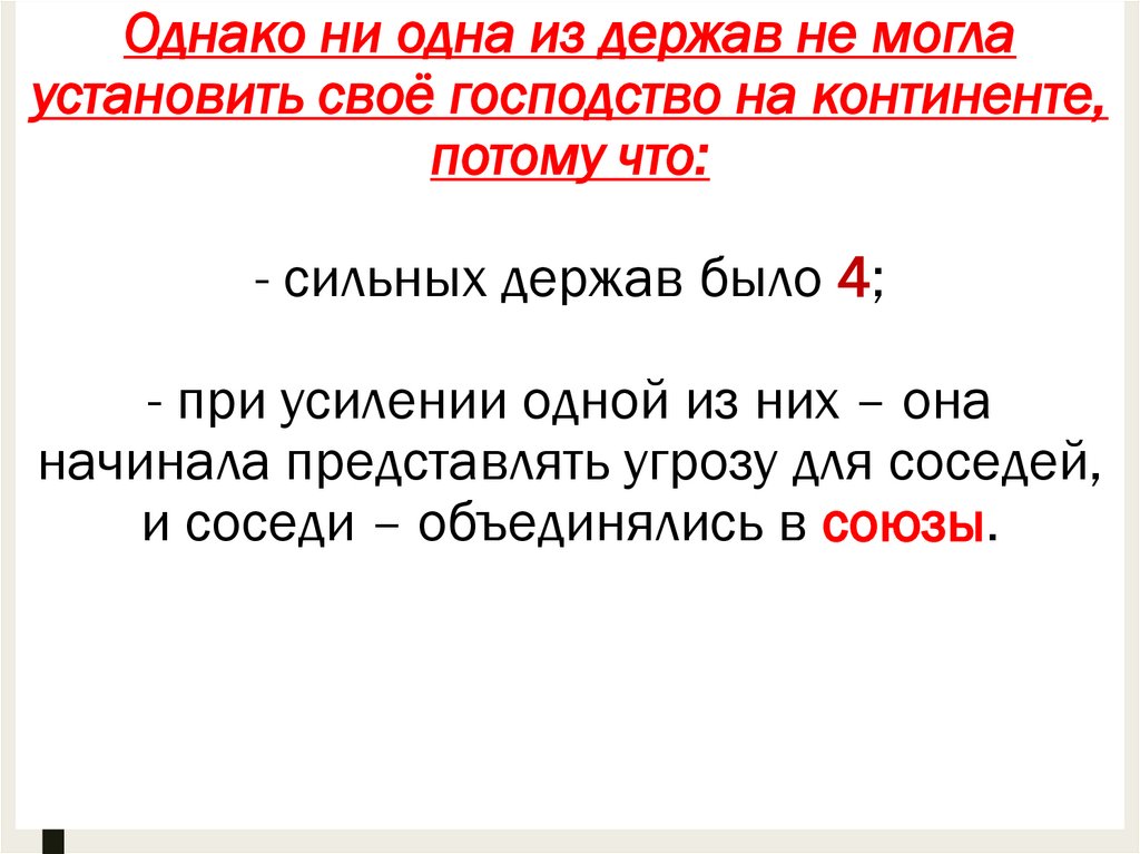 Однако ни одна из держав не могла установить своё господство на континенте, потому что: - сильных держав было 4; - при усилении