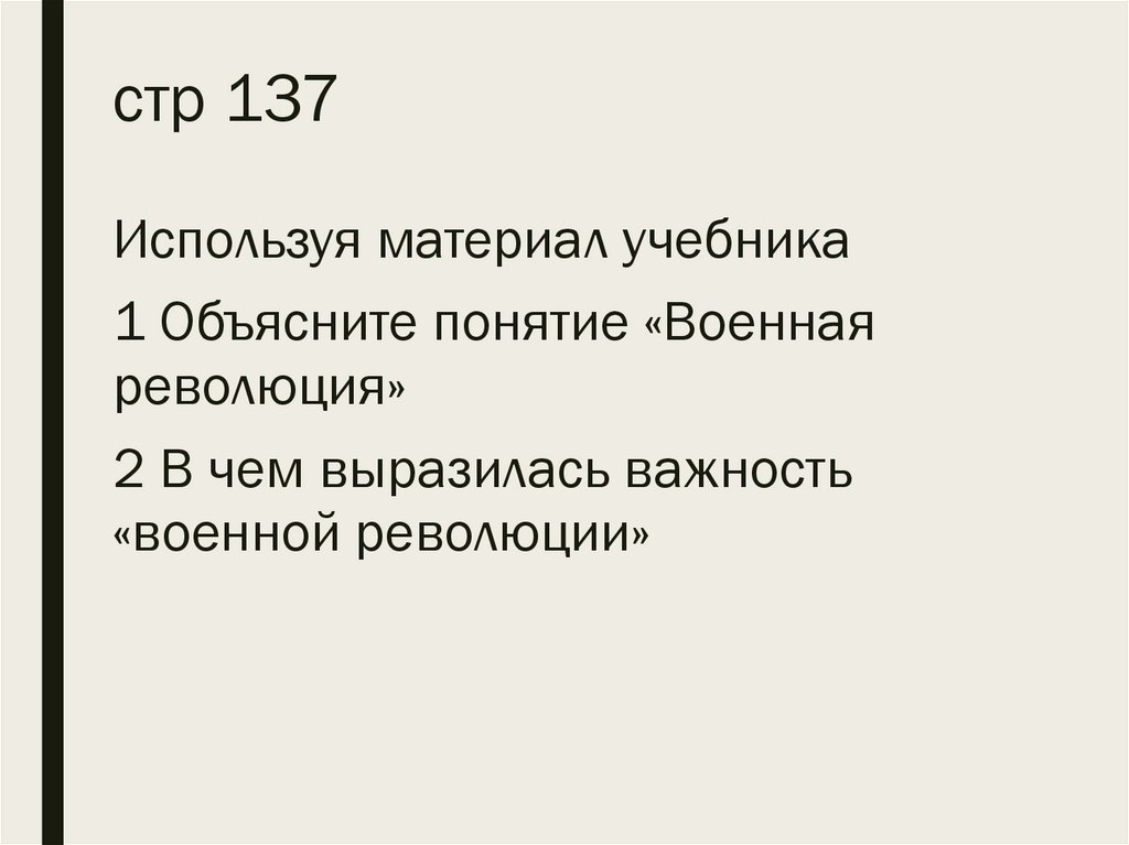 стр 137