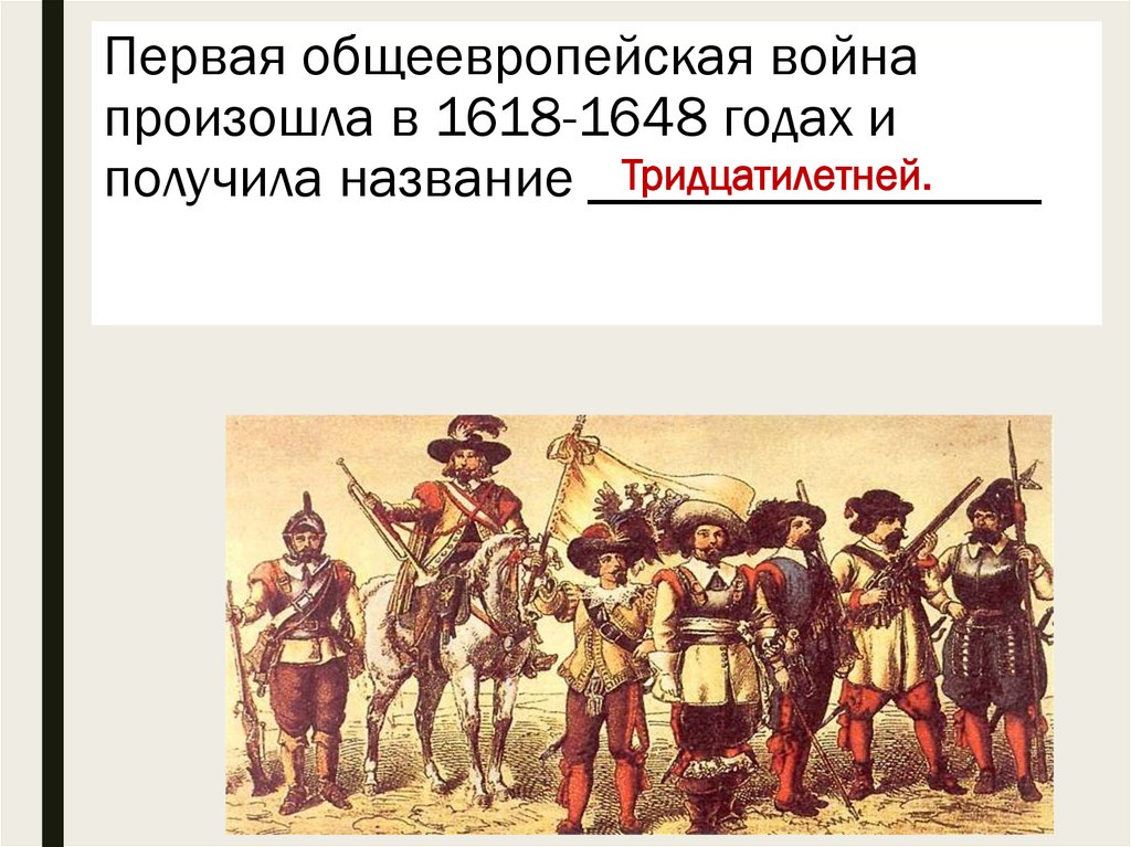 Первая общеевропейская война произошла в 1618-1648 годах и получила название ________________