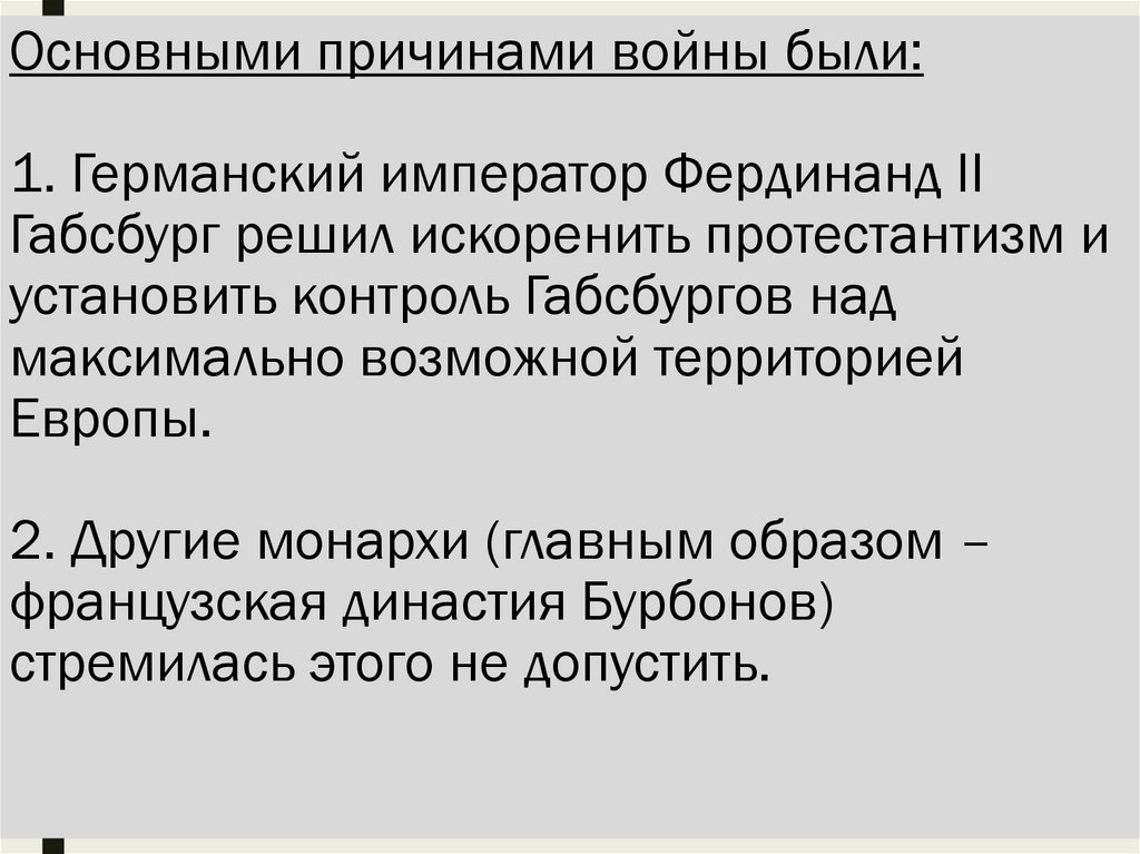 Основными причинами войны были: 1. Германский император Фердинанд II Габсбург решил искоренить протестантизм и установить