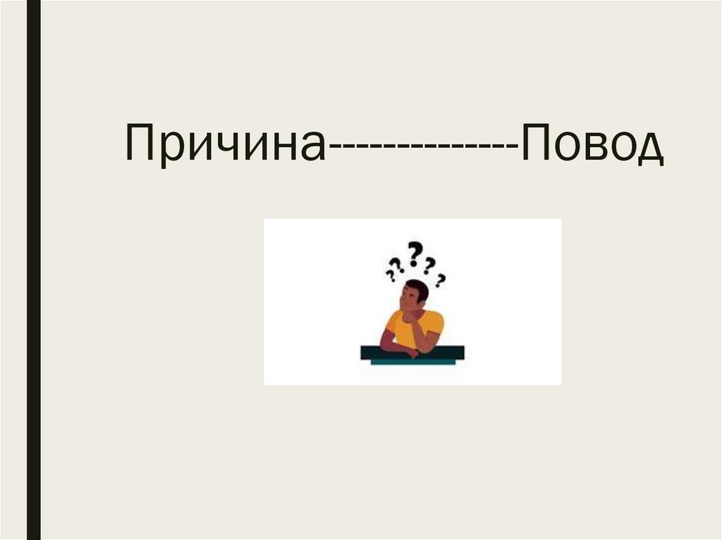 Причина--------------Повод