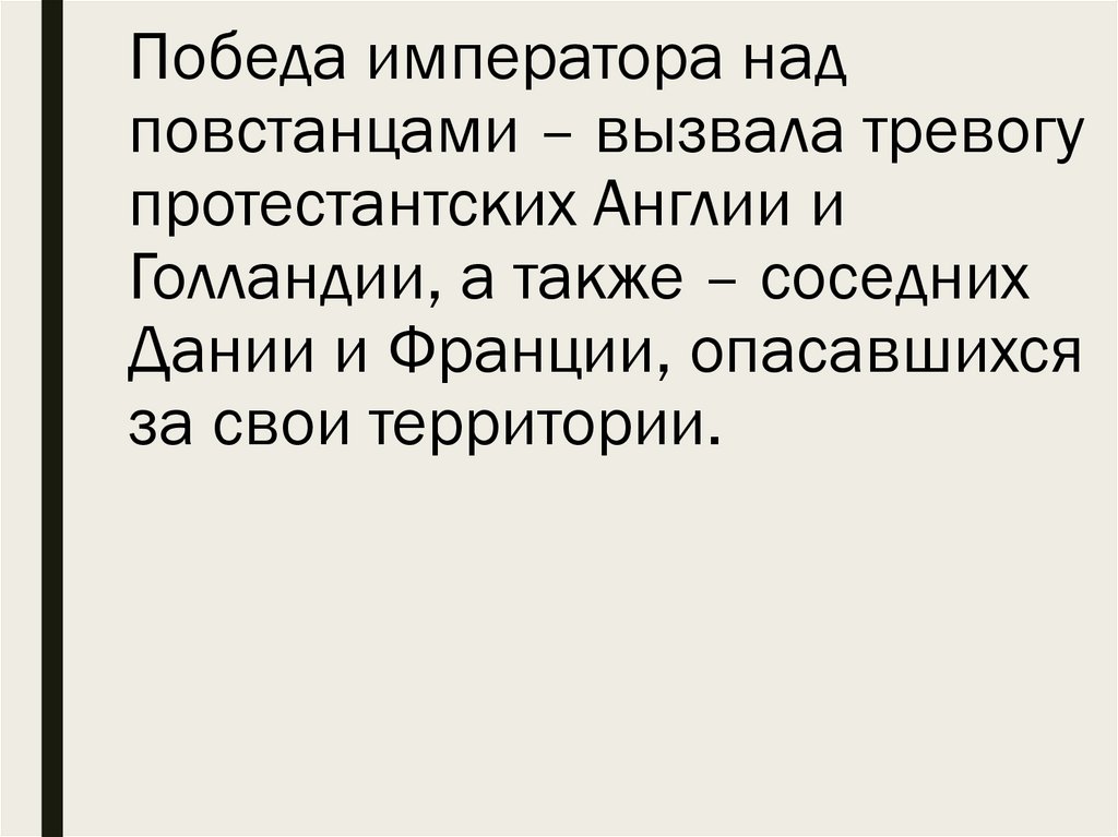 Победа императора над повстанцами – вызвала тревогу протестантских Англии и Голландии, а также – соседних Дании и Франции,