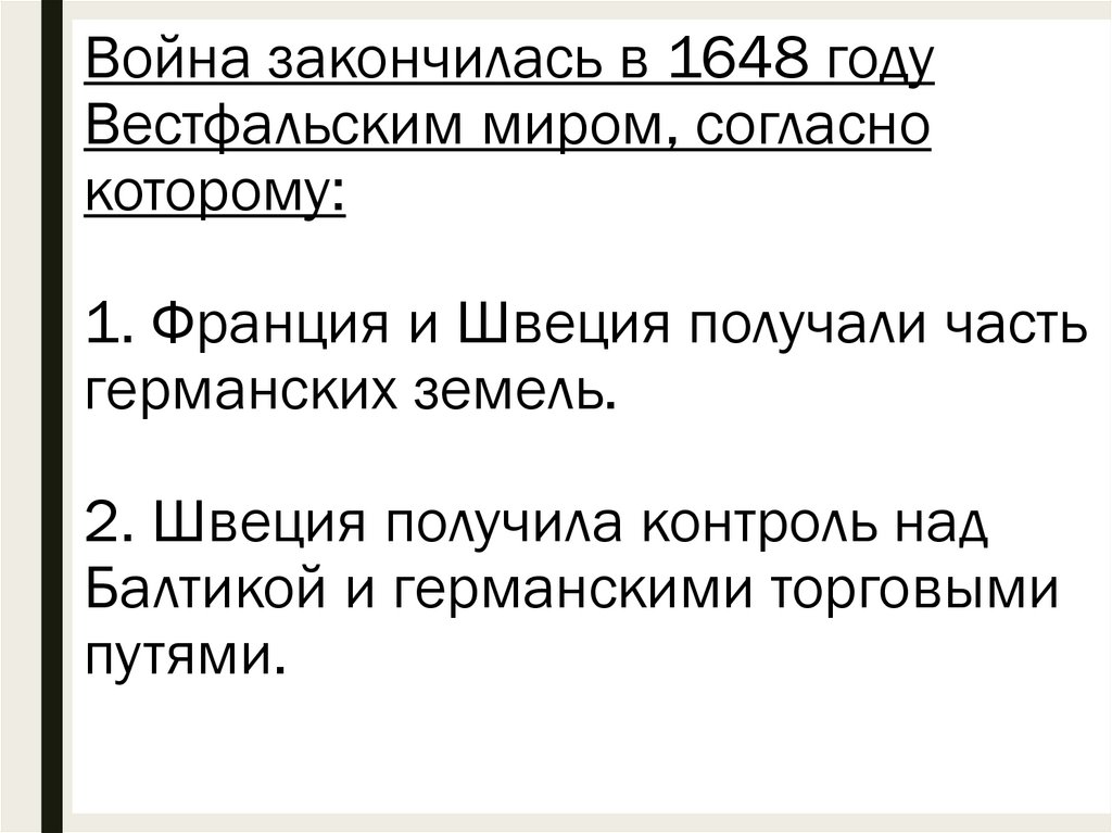 Война закончилась в 1648 году Вестфальским миром, согласно которому: 1. Франция и Швеция получали часть германских земель. 2.