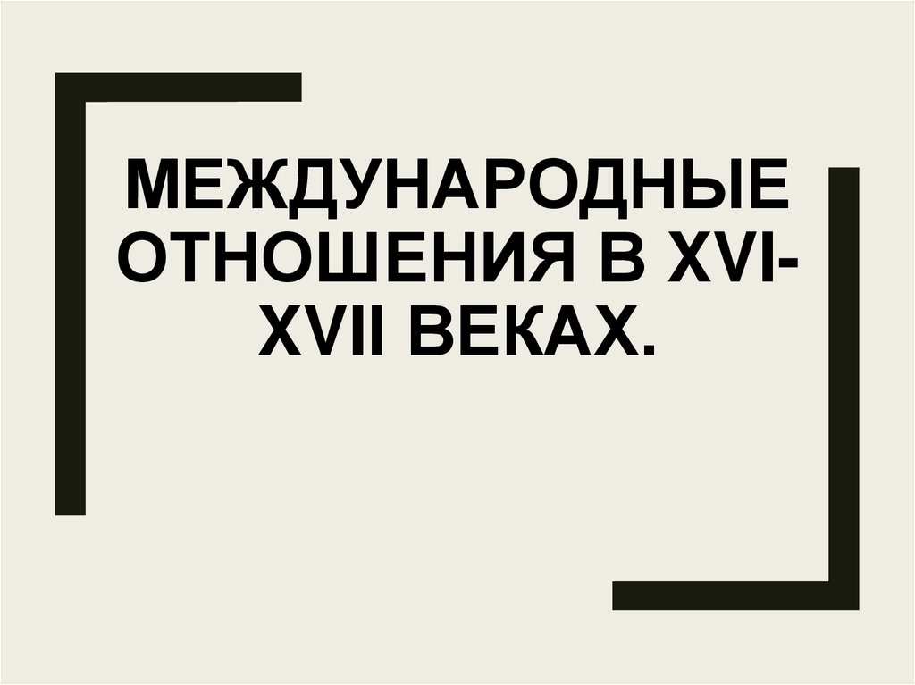 Международные отношения в XVI-XVII веках.