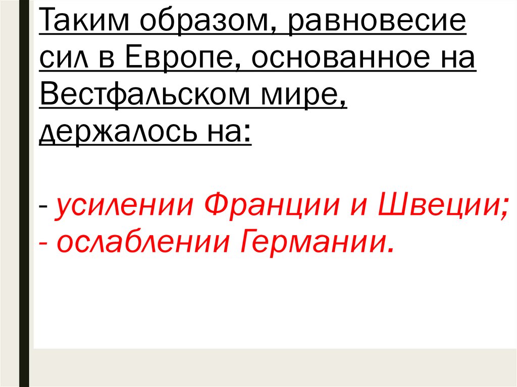 Таким образом, равновесие сил в Европе, основанное на Вестфальском мире, держалось на: - усилении Франции и Швеции; -