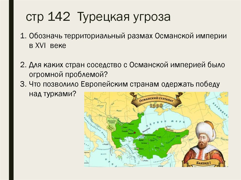 стр 142 Турецкая угроза