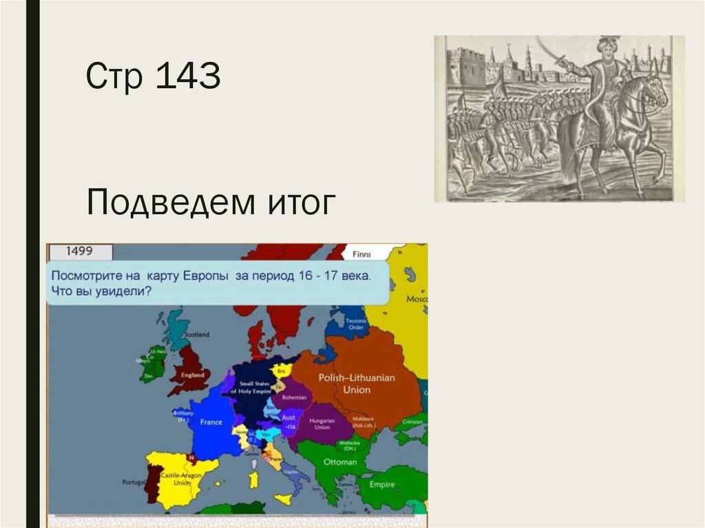 Стр 143 Подведем итог