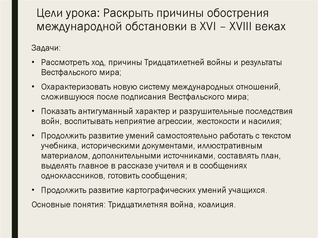 Цели урока: Раскрыть причины обострения международной обстановки в XVI – XVIII веках