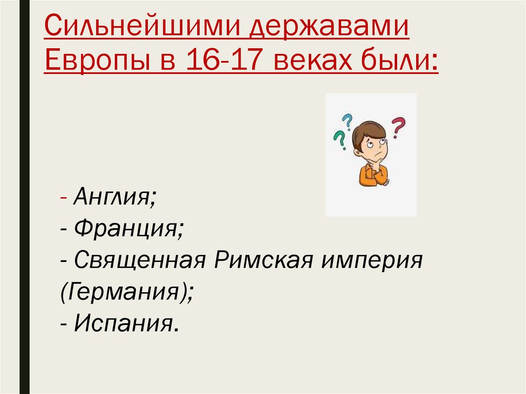 Сильнейшими державами Европы в 16-17 веках были: