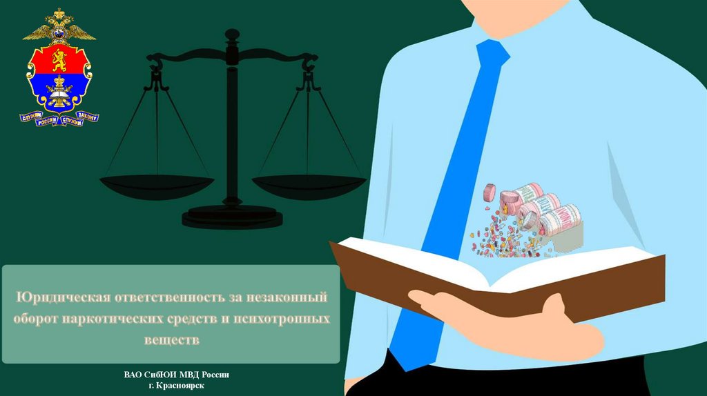 Юридическая ответственность за незаконный оборот наркотических средств и психотропных веществ