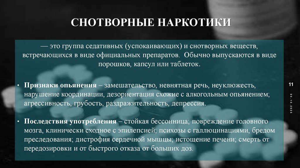 Снотворные наркотики