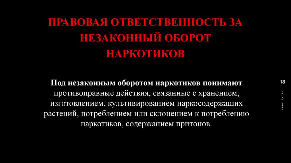 Правовая ответственность за незаконный оборот наркотиков