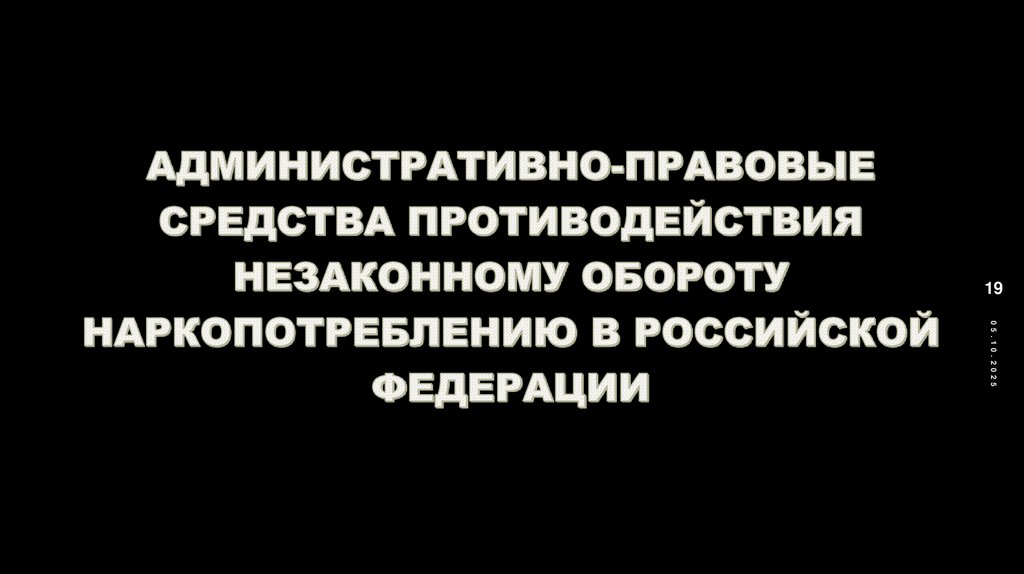 АДМИНИСТРАТИВНО-ПРАВОВЫЕ СРЕДСТВА ПРОТИВОДЕЙСТВИЯ НЕЗАКОННОМУ ОБОРОТУ НАРКОПОТРЕБЛЕНИЮ В РОССИЙСКОЙ ФЕДЕРАЦИИ