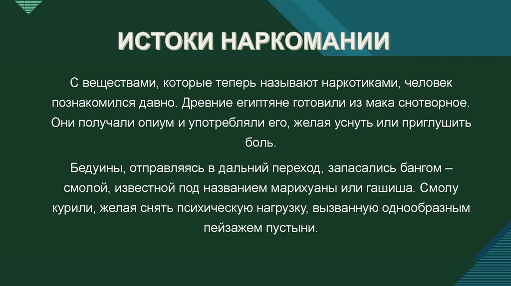 ИСТОКИ НАРКОМАНИИ