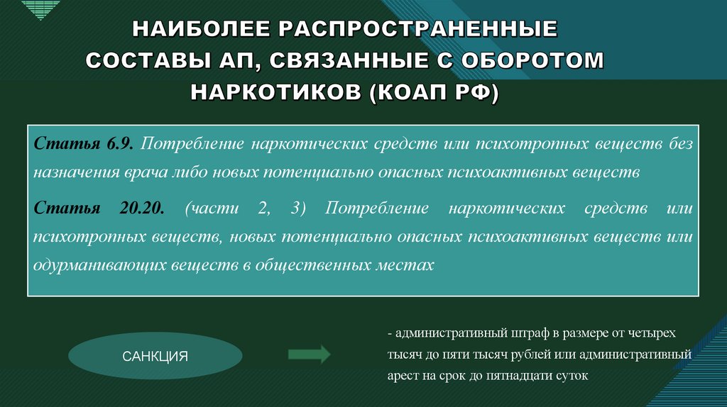 НАИБОЛЕЕ РАСПРОСТРАНЕННЫЕ СОСТАВЫ АП, СВЯЗАННЫЕ С ОБОРОТОМ НАРКОТИКОВ (КОАП РФ)