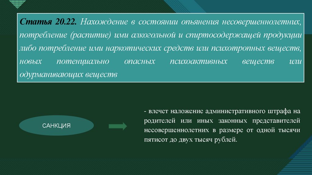 Статья 20.22. Нахождение в состоянии опьянения несовершеннолетних, потребление (распитие) ими алкогольной и спиртосодержащей
