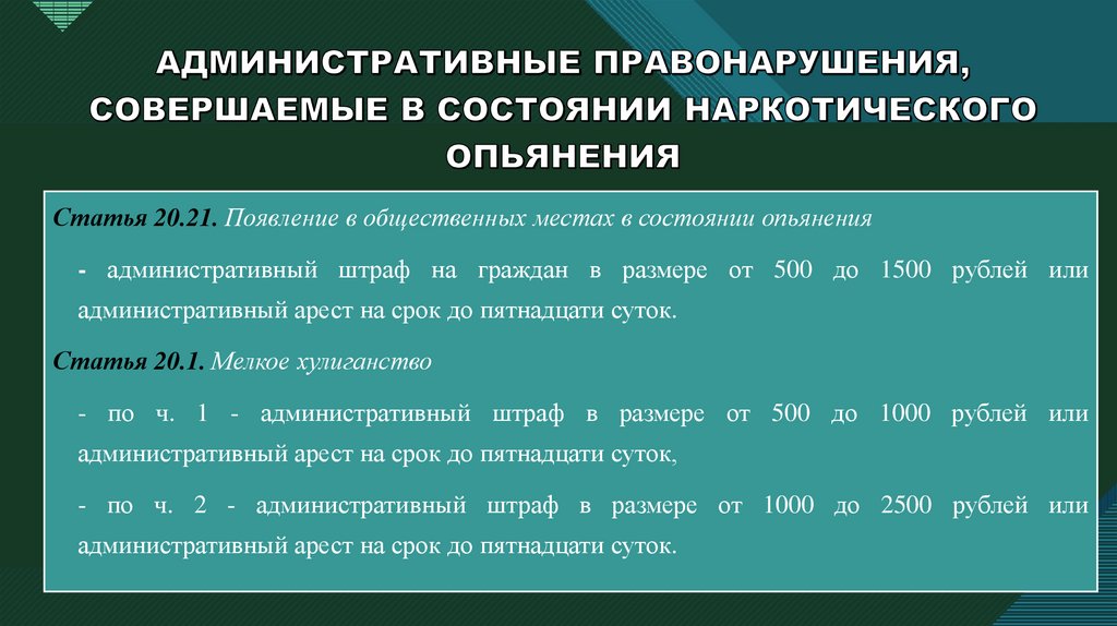 АДМИНИСТРАТИВНЫЕ ПРАВОНАРУШЕНИЯ, СОВЕРШАЕМЫЕ В СОСТОЯНИИ НАРКОТИЧЕСКОГО ОПЬЯНЕНИЯ
