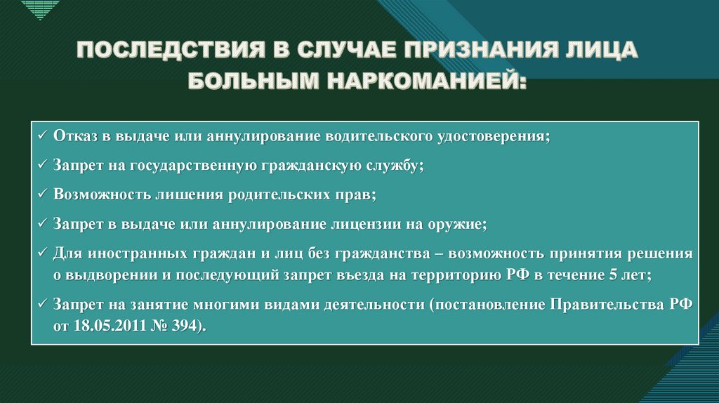 ПОСЛЕДСТВИЯ В СЛУЧАЕ ПРИЗНАНИЯ ЛИЦА БОЛЬНЫМ НАРКОМАНИЕЙ: