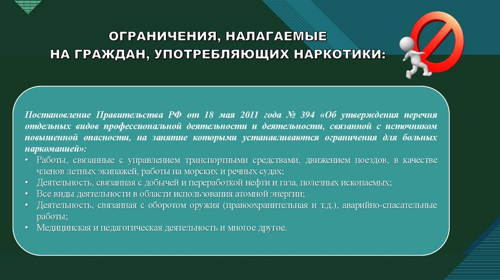 ОГРАНИЧЕНИЯ, НАЛАГАЕМЫЕ НА ГРАЖДАН, УПОТРЕБЛЯЮЩИХ НАРКОТИКИ: