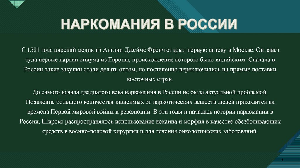 НАРКОМАНИЯ В РОССИИ