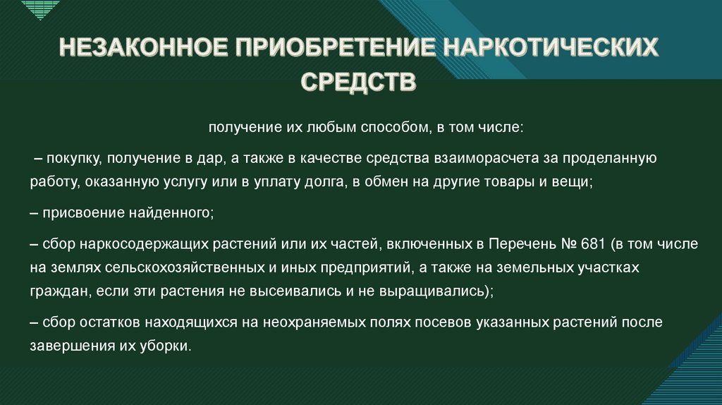 НЕЗАКОННОЕ ПРИОБРЕТЕНИЕ НАРКОТИЧЕСКИХ СРЕДСТВ
