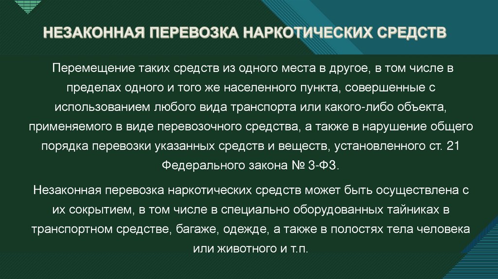 НЕЗАКОННАЯ ПЕРЕВОЗКА НАРКОТИЧЕСКИХ СРЕДСТВ