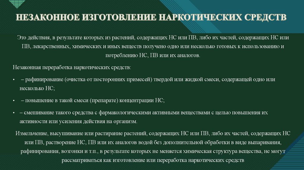 НЕЗАКОННОЕ ИЗГОТОВЛЕНИЕ НАРКОТИЧЕСКИХ СРЕДСТВ