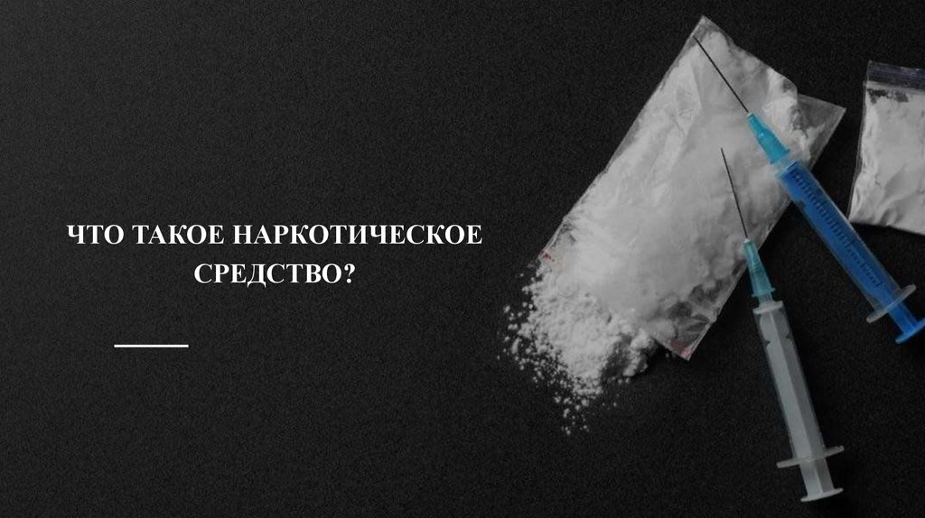 Что такое наркотическое средство?