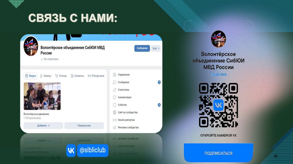 СВЯЗЬ С НАМИ: