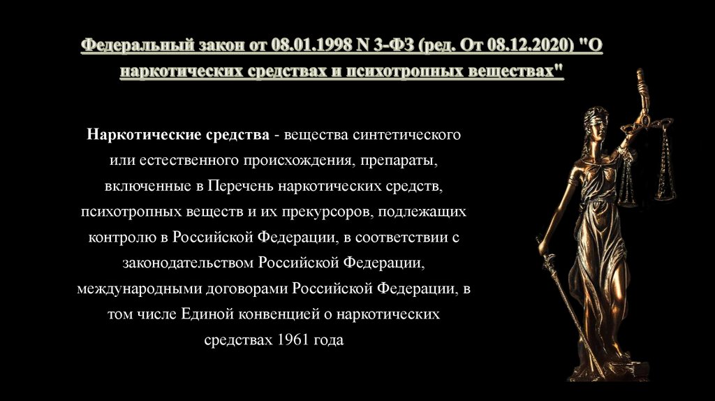 Федеральный закон от 08.01.1998 N 3-ФЗ (ред. От 08.12.2020) "О наркотических средствах и психотропных веществах"