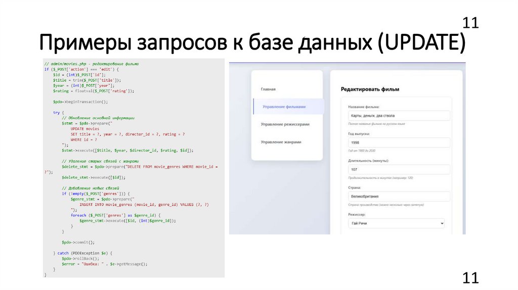 Примеры запросов к базе данных (UPDATE)