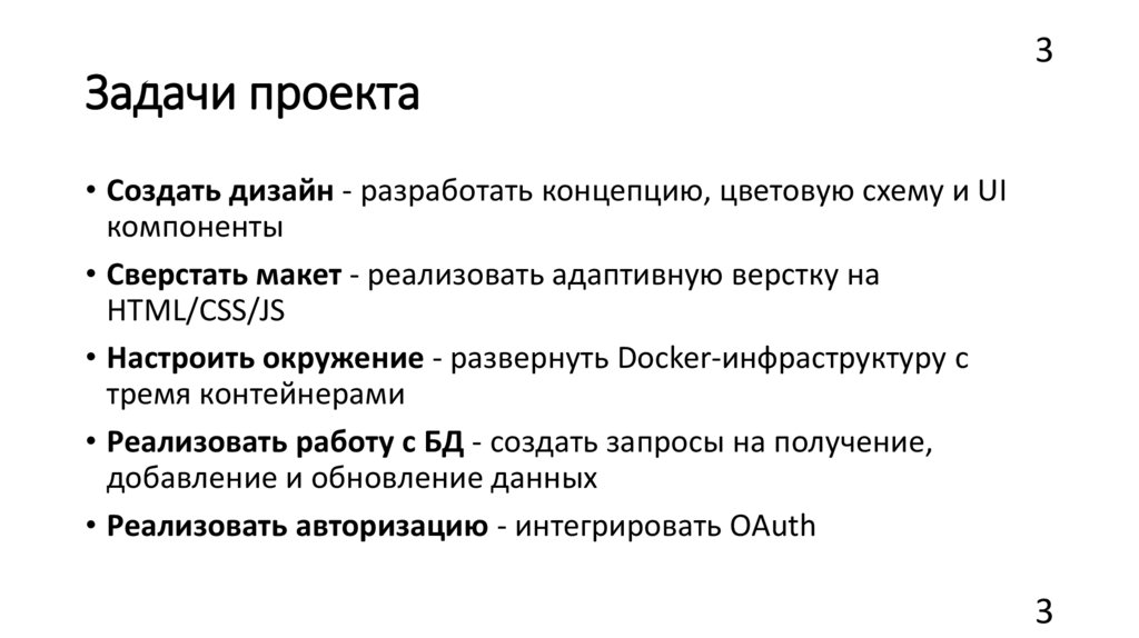 Задачи проекта