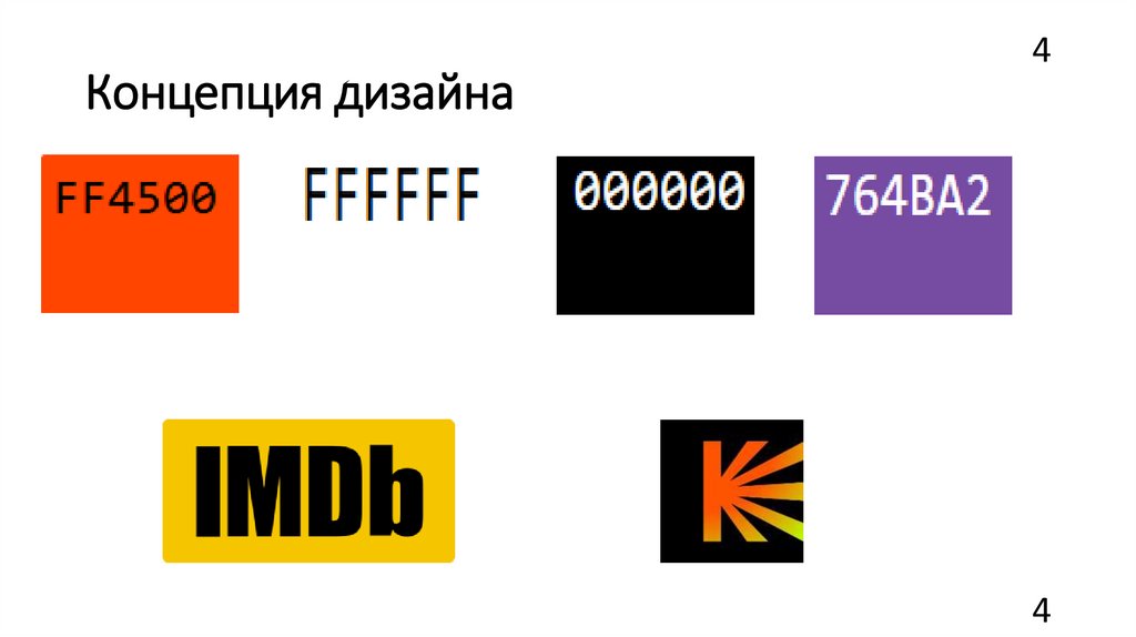 Концепция дизайна